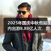 2025年国庆中秋假期国内出游8.88亿人次，国内出游总花费8090.06亿元（图1）