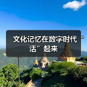 文化记忆在数字时代“活”起来（图2）