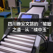 四川雅安文旅的“破圈”之道――从“椟中玉”到“天下知”（图2）