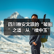 四川雅安文旅的“破圈”之道――从“椟中玉”到“天下知”（图3）