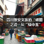 四川雅安文旅的“破圈”之道――从“椟中玉”到“天下知”（图1）
