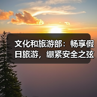 文化和旅游部：畅享假日旅游，绷紧安全之弦（图3）
