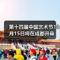 第十四届中国艺术节10月15日将在成都开幕（图2）