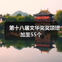 第十八届文华奖奖项增加至55个（图4）