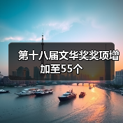 第十八届文华奖奖项增加至55个（图1）