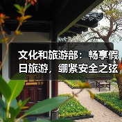 文化和旅游部：畅享假日旅游，绷紧安全之弦（图4）