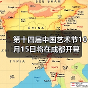 第十四届中国艺术节10月15日将在成都开幕（图1）