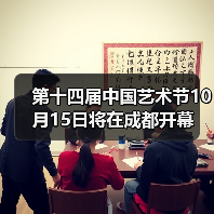 第十四届中国艺术节10月15日将在成都开幕（图4）