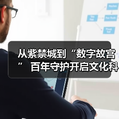 从紫禁城到“数字故宫” 百年守护开启文化科技新纪元（图1）