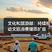 文化和旅游部：持续推动文旅消费提质扩容（图4）