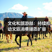 文化和旅游部：持续推动文旅消费提质扩容（图3）