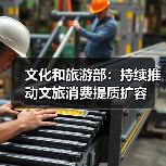 文化和旅游部：持续推动文旅消费提质扩容（图2）