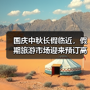 国庆中秋长假临近，假期旅游市场迎来预订高峰（图3）