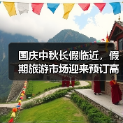 国庆中秋长假临近，假期旅游市场迎来预订高峰（图4）