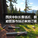 国庆中秋长假临近，假期旅游市场迎来预订高峰（图2）