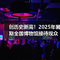 创历史新高！2025年暑期全国博物馆接待观众3.04亿人次（图4）