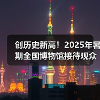 创历史新高！2025年暑期全国博物馆接待观众3.04亿人次（图3）