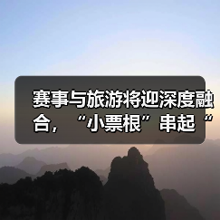 赛事与旅游将迎深度融合，“小票根”串起“大文旅”（图1）