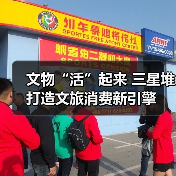 文物“活”起来 三星堆打造文旅消费新引擎（图3）
