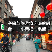 赛事与旅游将迎深度融合，“小票根”串起“大文旅”（图2）