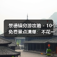 景德镇穷游攻略 - 10个免费景点清单：不花一分钱玩到嗨！..（图1）
