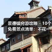 景德镇穷游攻略 - 10个免费景点清单：不花一分钱玩到嗨！..（图2）