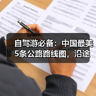 自驾游必备：中国最美5条公路路线图，沿途景点全解析！..（图3）