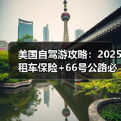 美国自驾游攻略：2025租车保险+66号公路必停点..（图3）