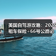 美国自驾游攻略：2025租车保险+66号公路必停点..（图2）