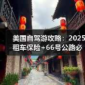 美国自驾游攻略：2025租车保险+66号公路必停点..（图1）