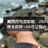 美国自驾游攻略：2025租车保险+66号公路必停点..（图4）