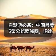 自驾游必备：中国最美5条公路路线图，沿途景点全解析！..（图4）
