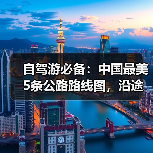 自驾游必备：中国最美5条公路路线图，沿途景点全解析！..（图2）
