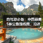 自驾游必备：中国最美5条公路路线图，沿途景点全解析！..（图1）