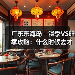 广东东海岛 - 淡季VS旺季攻略：什么时候去才能真正省钱又好玩..（图2）