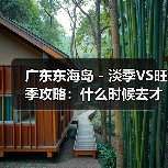 广东东海岛 - 淡季VS旺季攻略：什么时候去才能真正省钱又好玩..（图1）