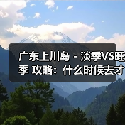 广东上川岛 - 淡季VS旺季 攻略：什么时候去才能真正省钱又好..（图3）