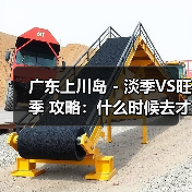 广东上川岛 - 淡季VS旺季 攻略：什么时候去才能真正省钱又好..（图2）