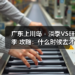 广东上川岛 - 淡季VS旺季 攻略：什么时候去才能真正省钱又好..（图4）