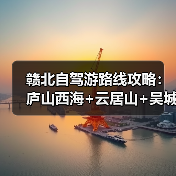 赣北自驾游路线攻略：庐山西海+云居山+吴城水上公路3日游..（图2）