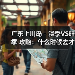 广东上川岛 - 淡季VS旺季 攻略：什么时候去才能真正省钱又好..（图1）