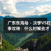 广东东海岛 - 淡季VS旺季攻略：什么时候去才能真正省钱又好玩..（图4）