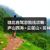 赣北自驾游路线攻略：庐山西海+云居山+吴城水上公路3日游..（图3）