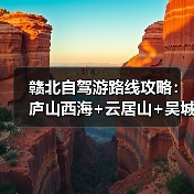 赣北自驾游路线攻略：庐山西海+云居山+吴城水上公路3日游..（图1）