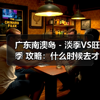 广东南澳岛 - 淡季VS旺季 攻略：什么时候去才能真正省钱又好..（图1）
