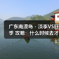 广东南澳岛 - 淡季VS旺季 攻略：什么时候去才能真正省钱又好..（图3）