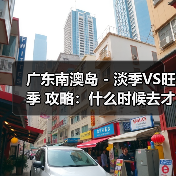 广东南澳岛 - 淡季VS旺季 攻略：什么时候去才能真正省钱又好..（图2）