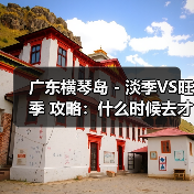 广东横琴岛 - 淡季VS旺季 攻略：什么时候去才能真正省钱又好..（图1）