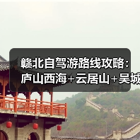赣北自驾游路线攻略：庐山西海+云居山+吴城水上公路3日游..（图4）