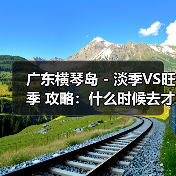 广东横琴岛 - 淡季VS旺季 攻略：什么时候去才能真正省钱又好..（图2）